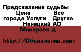 Предсказание судьбы . › Цена ­ 1 100 - Все города Услуги » Другие   . Ненецкий АО,Макарово д.